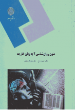 کتاب متون روان شناسی 2 به زبان خارجه اثر حسین زارع